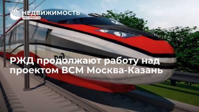 Андрей Макаров - РЖД продолжают работу над проектом ВСМ Москва-Казань - realty.ria.ru - Москва - Санкт-Петербург - Казань