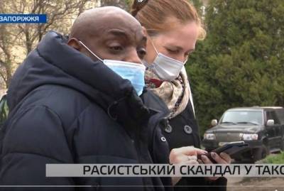 В Запорожье пассажиры обвинили водителя такси в расизме: Назвал мужчину обезьяной, потому что тот темнокожий - kp.ua - Запорожье