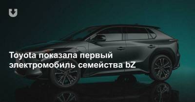 Toyota показала первый электромобиль семейства bZ - news.tut.by