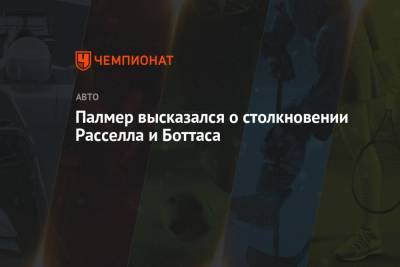 Джордж Расселл - Валттери Боттас - Палмер высказался о столкновении Расселла и Боттаса - championat.com