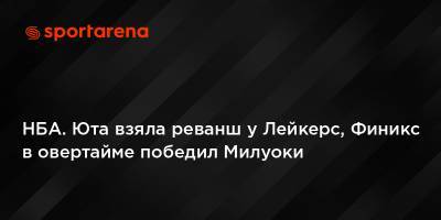 Антонио Сперс - НБА. Юта взяла реванш у Лейкерс, Финикс в овертайме победил Милуоки - sportarena.com - Вашингтон - Бостон - Юта - штат Оклахома - шт. Индиана