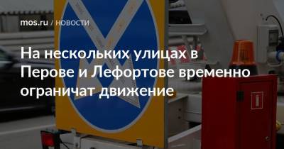 На нескольких улицах в Перове и Лефортове временно ограничат движение - mos.ru - Москва