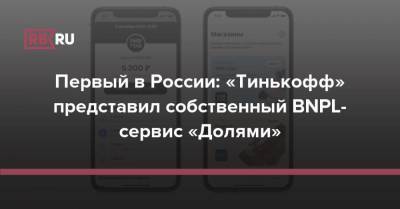 Первый в России: «Тинькофф» представил собственный BNPL-сервис «Долями» - rb.ru