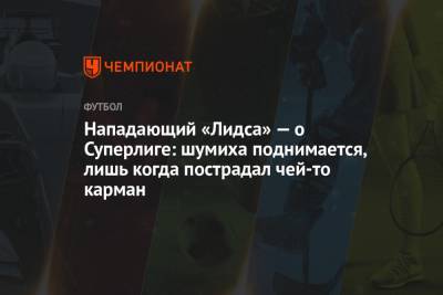 Нападающий «Лидса» — о Суперлиге: шумиха поднимается, лишь когда пострадал чей-то карман - championat.com