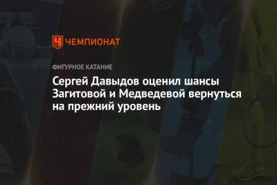 Алина Загитова - Василий Конов - Евгения Медведева - Сергей Давыдов - Сергей Давыдов оценил шансы Загитовой и Медведевой вернуться на прежний уровень - championat.com - Пхенчхан