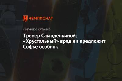 Этери Тутберидзе - Сергей Давыдов - Софья Самоделкина - Тренер Самоделкиной: «Хрустальный» вряд ли предложит Софье особняк - championat.com