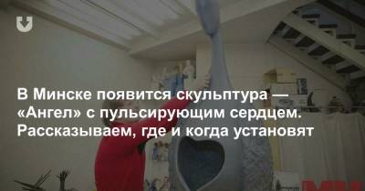 В Минске появится скульптура — «Ангел» с пульсирующим сердцем. Рассказываем, где и когда установят - news.tut.by - Минск