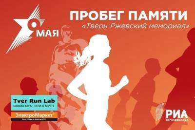 Главный редактор РИА Верхневолжье готовится к забегу на 9 мая - tver.mk.ru - Тверь