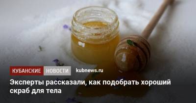 Эксперты рассказали, как подобрать хороший скраб для тела - kubnews.ru