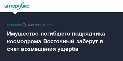Имущество погибшего подрядчика космодрома Восточный заберут в счет возмещения ущерба - interfax.ru - Москва - Московская обл. - Амурская обл.