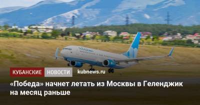 «Победа» начнет летать из Москвы в Геленджик с 1 мая - kubnews.ru - Москва - Краснодарский край - Геленджик