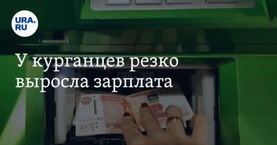 У курганцев резко выросла зарплата - ura.news