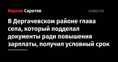 В Дергачевском районе глава села, который подделал документы ради повышения зарплаты, получил условный срок - nversia.ru - район Дергачевский