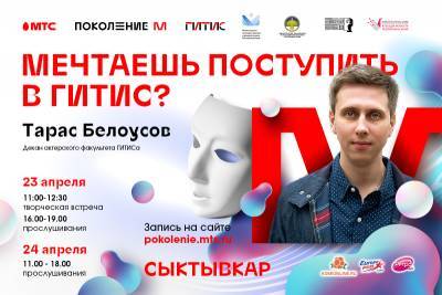 ГИТИС едет к нам: в Сыктывкаре пройдут бесплатные прослушивания на актерский факультет - komiinform.ru - респ. Коми - Сыктывкар