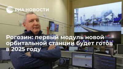 Дмитрий Рогозин - Рогозин: первый модуль новой орбитальной станции будет готов в 2025 году - ria.ru - Москва