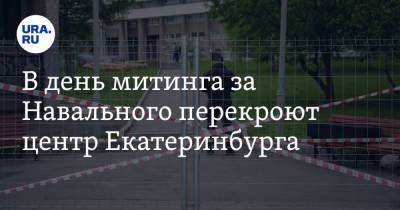 Алексей Навальный - В день митинга за Навального перекроют центр Екатеринбурга. Схема - ura.news - Москва - Екатеринбург