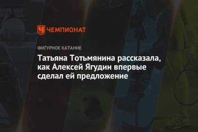 Алексей Ягудин - Татьяна Тотьмянина - Татьяна Тотьмянина рассказала, как Алексей Ягудин впервые сделал ей предложение - championat.com