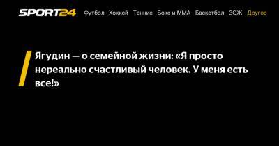 Алексей Ягудин - Татьяна Тотьмянина - Ягудин - о семейной жизни: «Я просто нереально счастливый человек. У меня есть все!» - sport24.ru