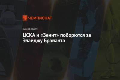 ЦСКА и «Зенит» поборются за Элайджу Брайанта - championat.com - Москва - Тель-Авив