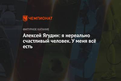 Алексей Ягудин - Татьяна Тотьмянина - Алексей Ягудин: я нереально счастливый человек. У меня всё есть - championat.com