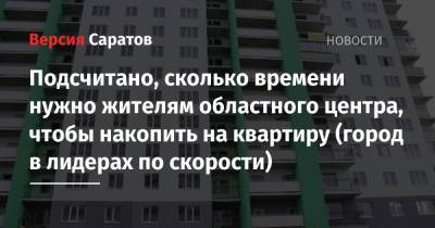 Подсчитано, сколько времени нужно жителям областного центра, чтобы накопить на квартиру (город в лидерах по скорости) - nversia.ru - Оренбург - Саратов - Челябинск