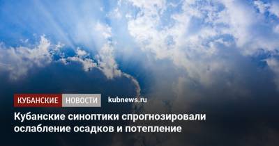 Кубанские синоптики спрогнозировали ослабление осадков и потепление - kubnews.ru - Краснодарский край - Краснодар