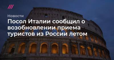 Посол Италии сообщил о возобновлении приема туристов из России летом - tvrain.ru - Томск