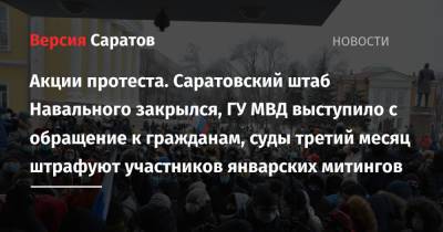 Акции протеста. Саратовский штаб Навального закрылся, ГУ МВД выступило с обращение к гражданам, суды третий месяц штрафуют участников январских митингов - nversia.ru - Саратовская обл. - Саратов