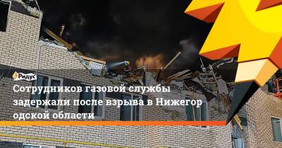 Сотрудников газовой службы задержали после взрыва вНижегородской области - ridus.ru - Нижегородская обл.