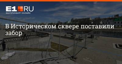 Артем Устюжанин - В Историческом сквере поставили забор - e1.ru - Екатеринбург
