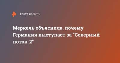 Ангела Меркель - Меркель объяснила, почему Германия выступает за "Северный поток-2" - ren.tv - Россия - Германия
