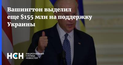 Вашингтон выделил еще $155 млн на поддержку Украины - nsn.fm - Украина - Киев - Вашингтон
