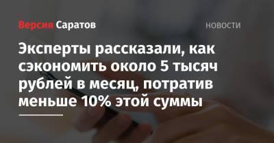 Герман Греф - Эксперты рассказали, как сэкономить около 5 тысяч рублей в месяц, потратив меньше 10% этой суммы - nversia.ru