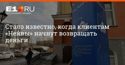 Артем Устюжанин - Стало известно, когда клиентам «Нейвы» начнут возвращать деньги - e1.ru - Екатеринбург