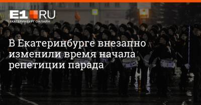 Артем Устюжанин - В Екатеринбурге внезапно изменили время начала репетиции парада - e1.ru - Екатеринбург