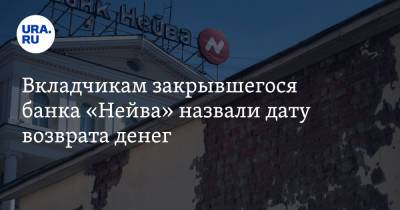 Вкладчикам закрывшегося банка «Нейва» назвали дату возврата денег - ura.news