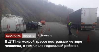 В ДТП на мокрой трассе пострадали четыре человека, в том числе годовалый ребенок - kubnews.ru - Краснодарский край
