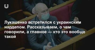 Александр Лукашенко - Евгений Шевченко - Лукашенко встретился с украинским нардепом. Рассказываем, о чем говорили, а главное — кто это вообще такой - news.tut.by