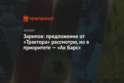 Данис Зарипов - Зарипов: предложение от «Трактора» рассмотрю, но в приоритете — «Ак Барс» - championat.com