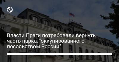 Власти Праги потребовали вернуть часть парка, "оккупированного посольством России" - liga.net - Прага
