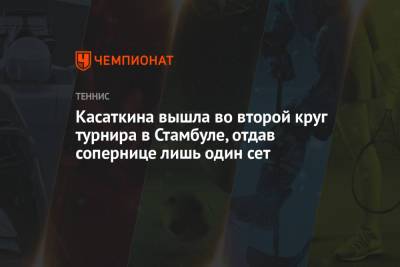 Дарья Касаткина - Марта Костюк - Касаткина вышла во второй круг турнира в Стамбуле, отдав сопернице лишь один сет - championat.com - Турция - Хорватия - Стамбул