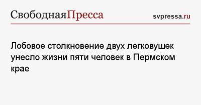 Лобовое столкновение двух легковушек унесло жизни пяти человек в Пермском крае - svpressa.ru - Приморье край - Пермский край - Соликамск