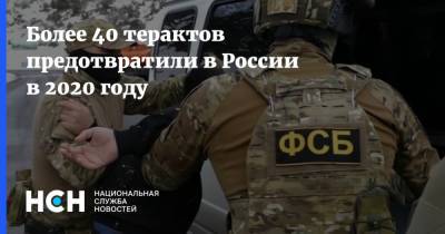 Более 40 терактов предотвратили в России в 2020 году - nsn.fm - Россия
