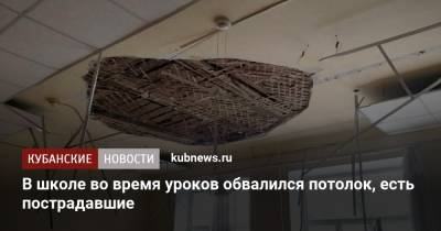 В школе во время уроков обвалился потолок, есть пострадавшие - kubnews.ru - Краснодарский край