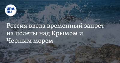 Россия ввела временный запрет на полеты над Крымом и Черным морем - ura.news - Крым - Севастополь