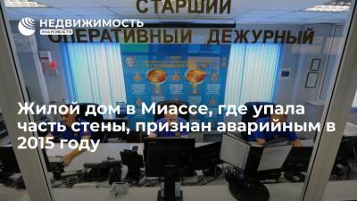 Жилой дом в Миассе, где упала часть стены, признан аварийным в 2015 году - realty.ria.ru - Челябинская обл. - Челябинск - Миасс