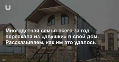 Многодетная семья всего за год переехала из «двушки» в свой дом. Рассказываем, как им это удалось - news.tut.by - Минск - Строительство