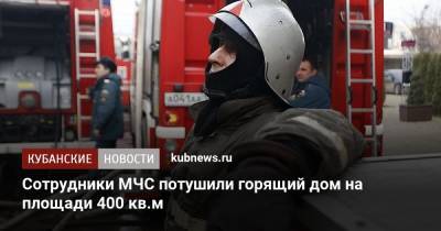 Сотрудники МЧС потушили горящий дом на площади 400 кв.м - kubnews.ru - Сочи - Краснодарский край