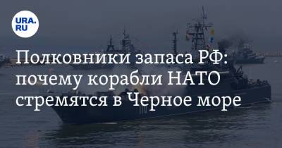 Виктор Литовкин - Полковники запаса РФ: почему корабли НАТО стремятся в Черное море - ura.news - Саратовская обл. - Калужская обл. - Тверская обл. - Ивановская обл.