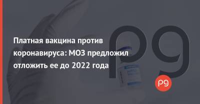Давид Арахамия - Виктор Ляшко - Платная вакцина против коронавируса: МОЗ предложил отложить ее до 2022 года - thepage.ua